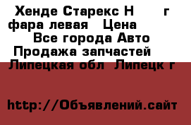 Хенде Старекс Н1 1999г фара левая › Цена ­ 3 500 - Все города Авто » Продажа запчастей   . Липецкая обл.,Липецк г.